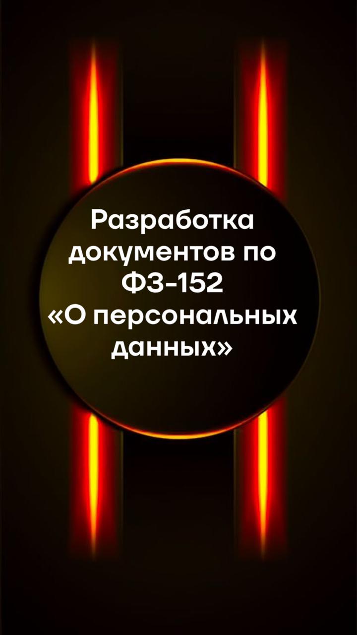 Разработка документов по ФЗ-152 "О персональных данных"