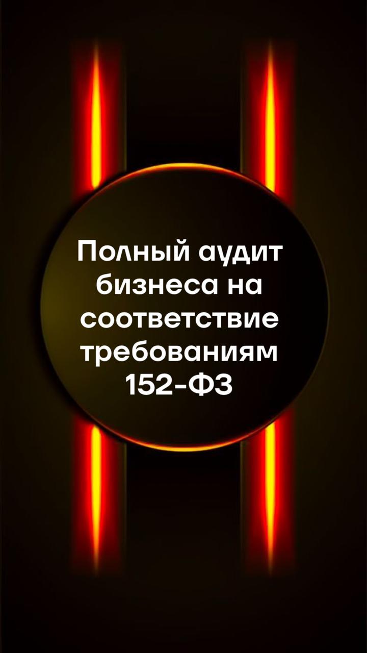 Полный аудит бизнеса на соответствие требованиям 152-ФЗ
