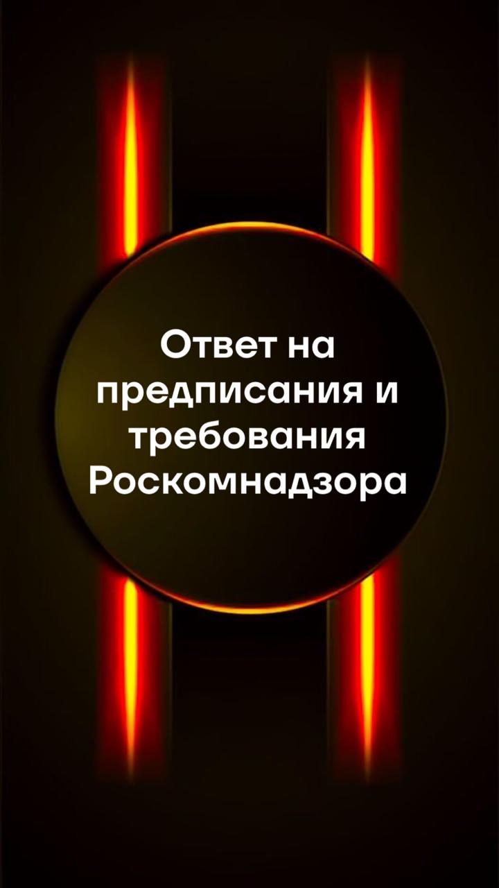 Подготовка ответов на предписания и требования Роскомнадзора РФ