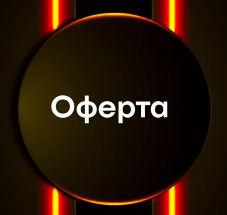 Разработка оферты в соответствии с ФЗ №152 «О персональных данных»