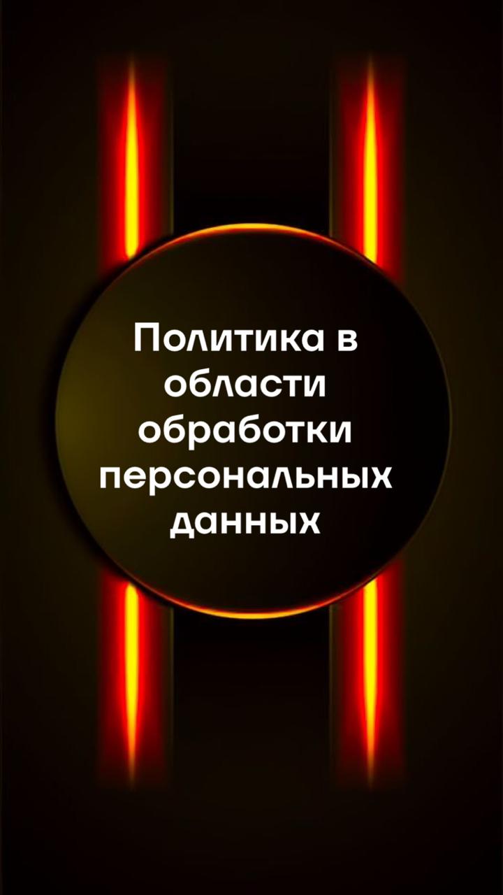 Формирование политики по обработке персональных данных