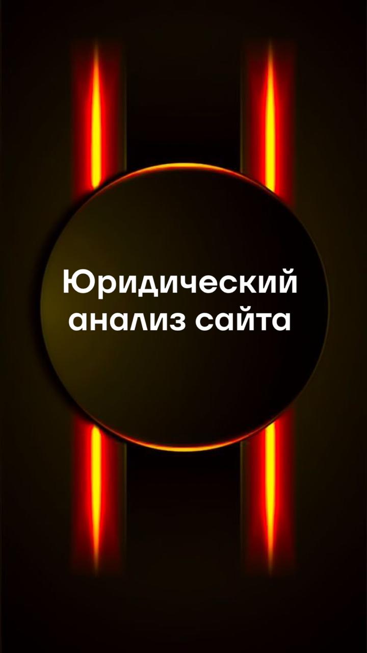 Юридический анализ сайта