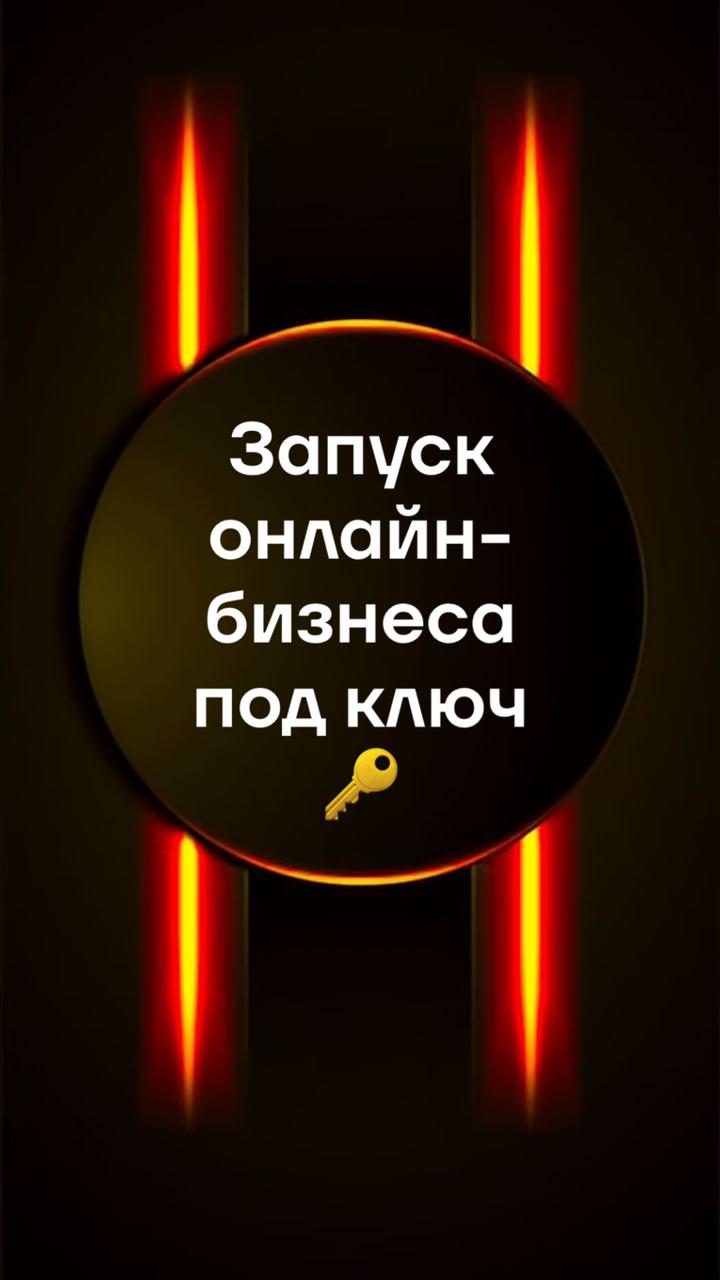 Запуск онлайн-бизнеса под ключ