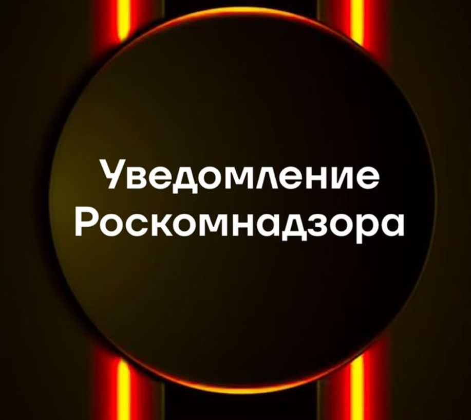 Подготовка уведомлений в Роскомнадзор РФ