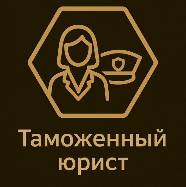 Услуги таможенного юриста