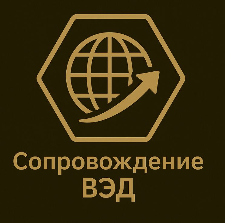 Сопровождение ВЭД
